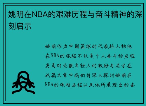 姚明在NBA的艰难历程与奋斗精神的深刻启示