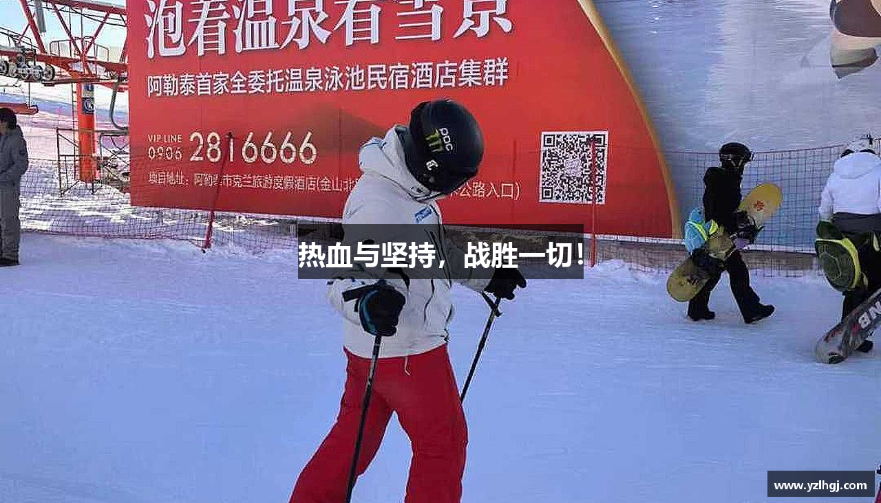 凯发k8国际热血与坚持，战胜一切！